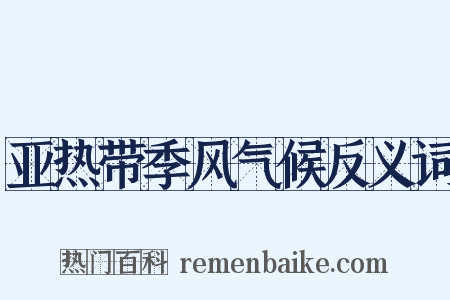 亚热带季风气候反义词是什么意思的图片